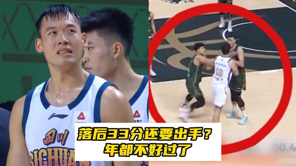 21连败爆冷！四川球员落后33分仍投篮 三人暴怒被驱逐