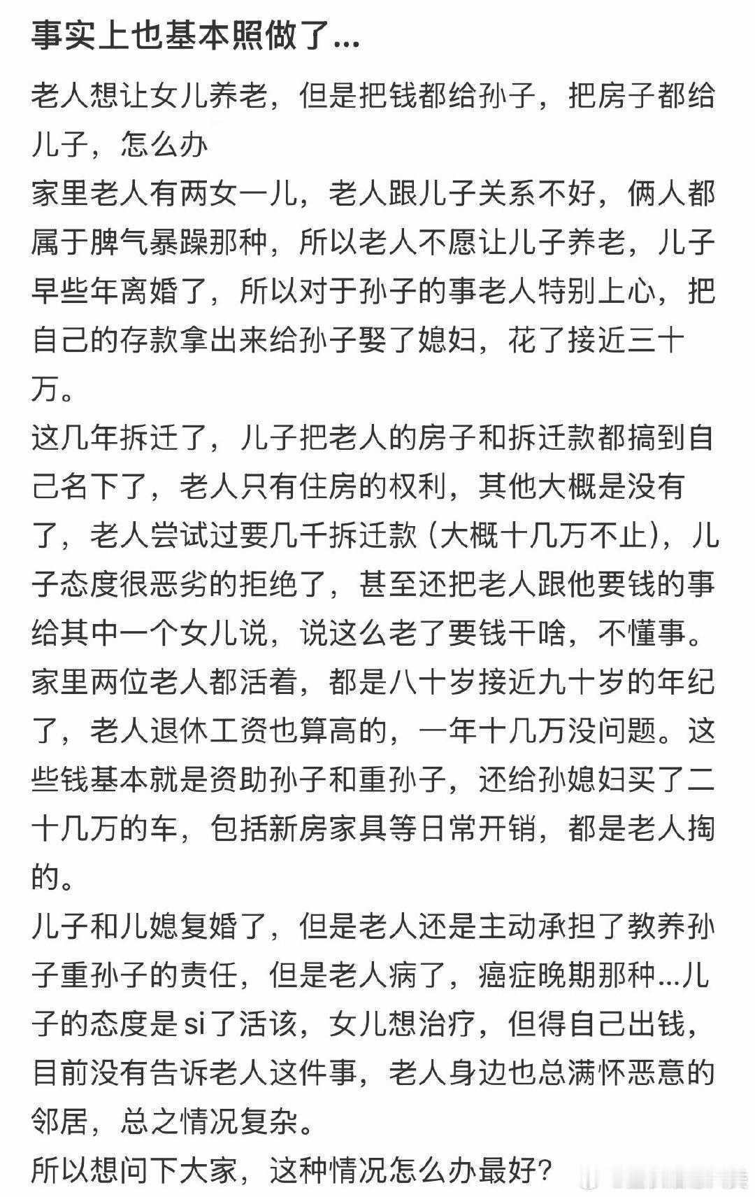 老人希望女儿养老，但将钱和房产都给了儿子。