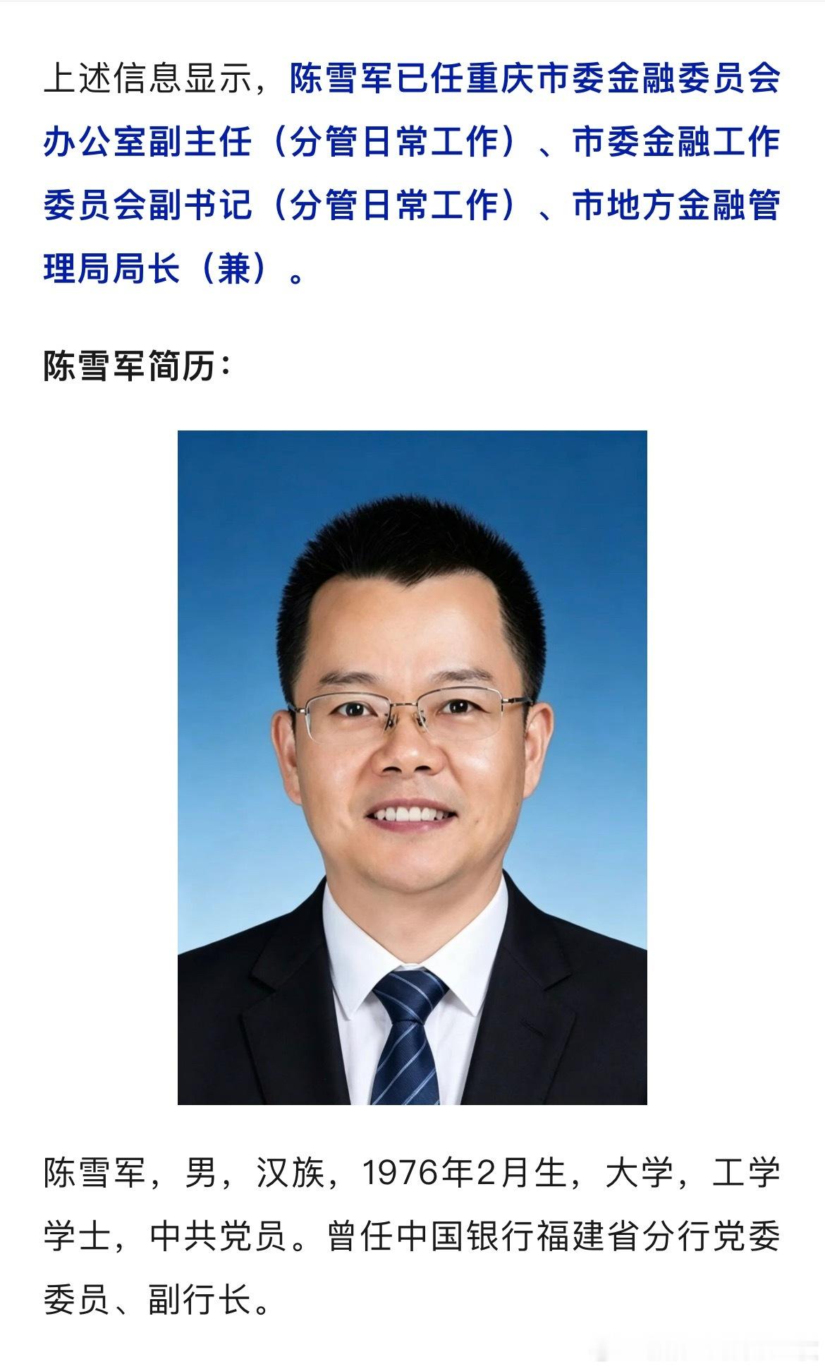 陈雪军已任重庆市委金融委员会办公室副主任（分管日常工作）、市委金融工作委员会副书