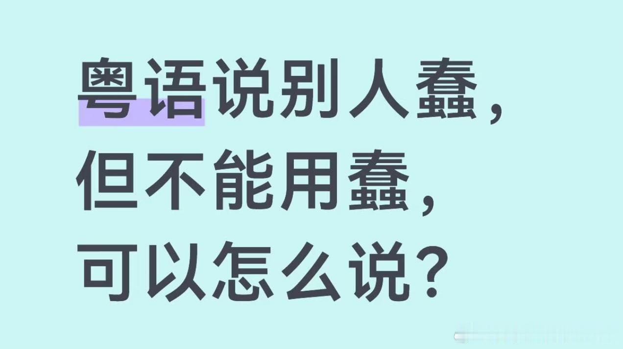 你媽生嚿叉燒好過生你​​​