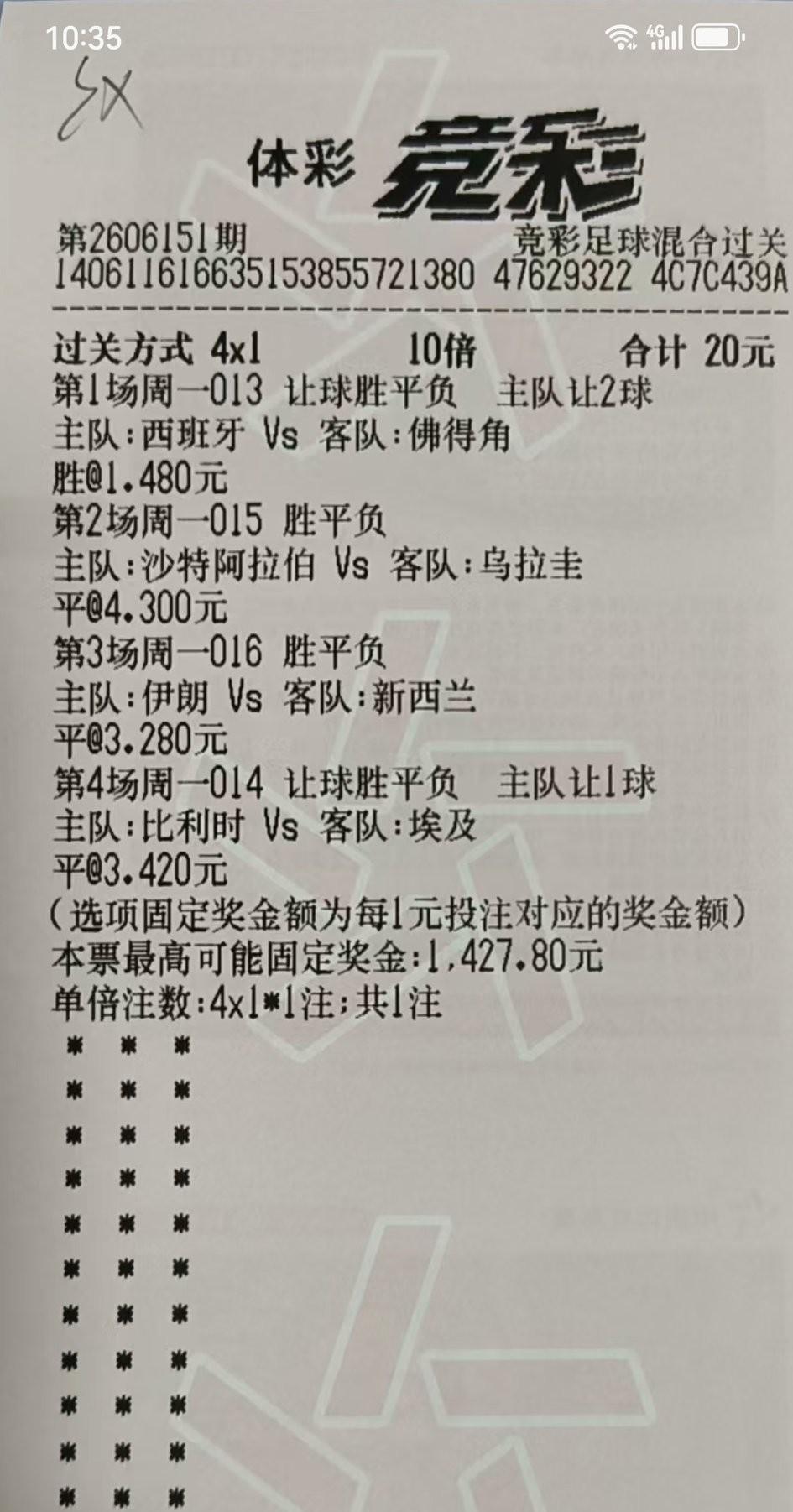 买四串一彩票真的需要勇气，要不然2元就是扔水里了。就说这四场比赛吧，也就西班牙