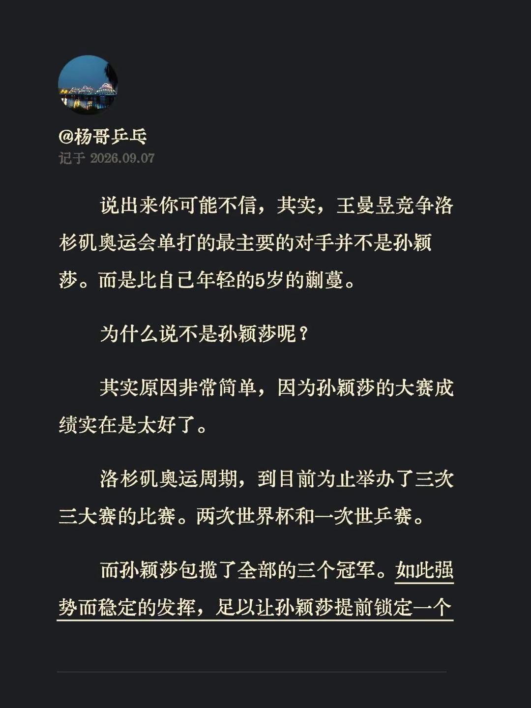 说出来你可能不信，其实，王曼昱竞争洛杉矶奥运会单打的最主要的对手并不是孙颖莎。而