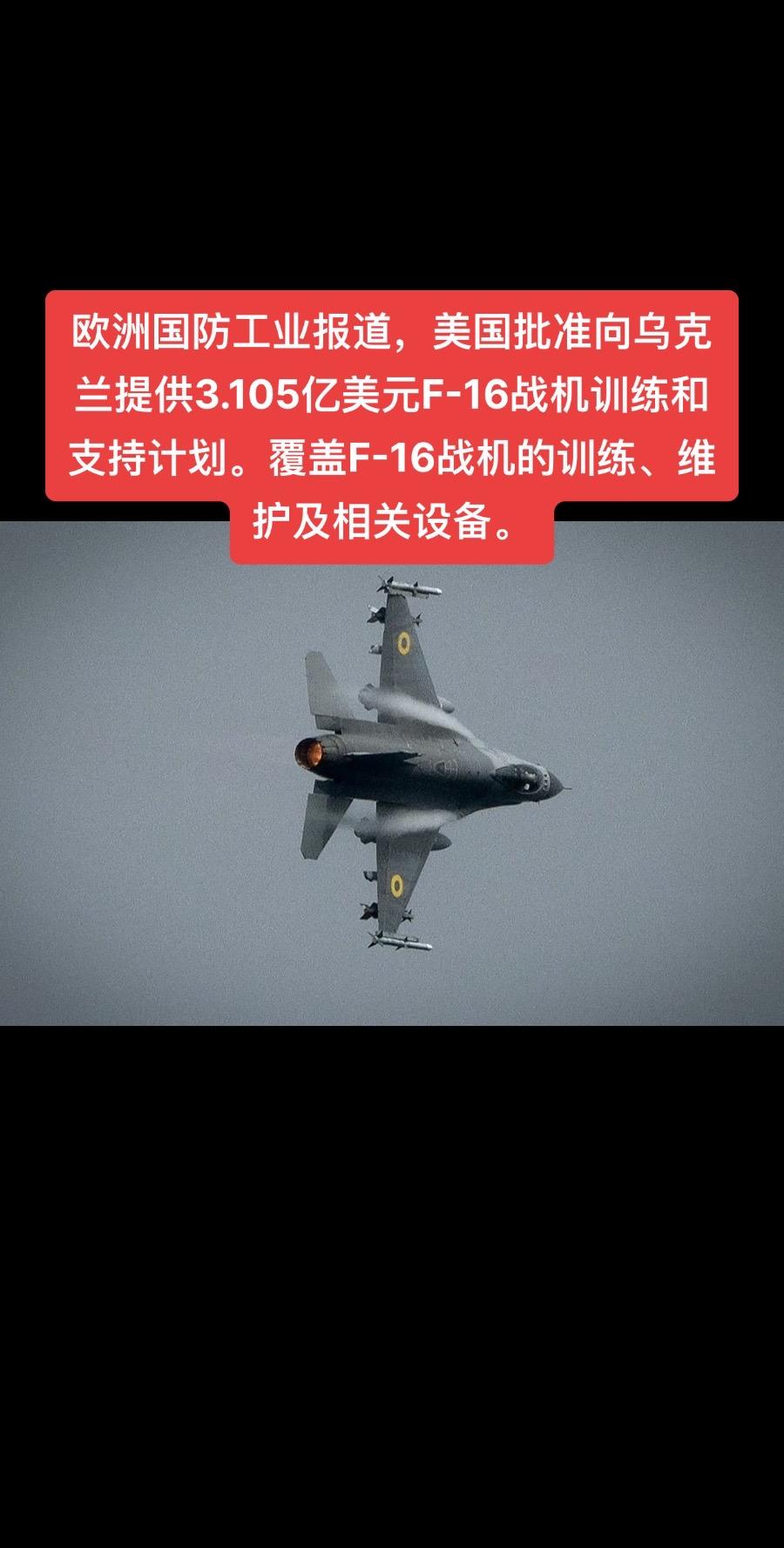欧洲国防工业报道，美国批准向乌克兰提供3.105亿美元F-16战机训练和支持计划