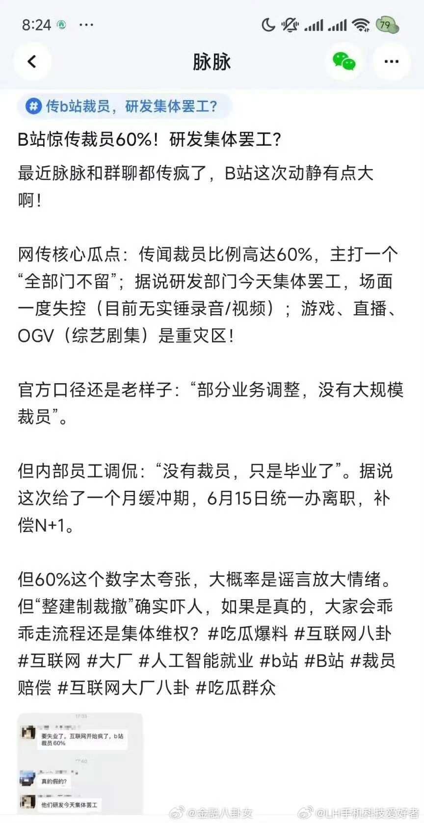 网传B站裁员60%研发集体罢工有消息称，B站裁员60%，研发集体罢工，这件事是真