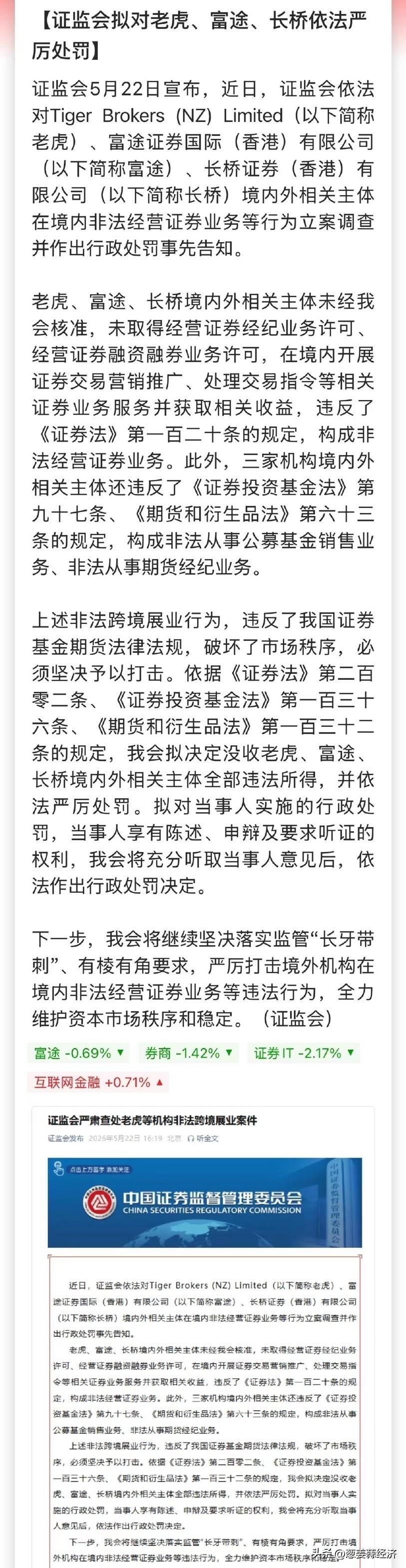证监会对互联网券商老虎、富途严厉处罚，力度空前一是证监会拟"没