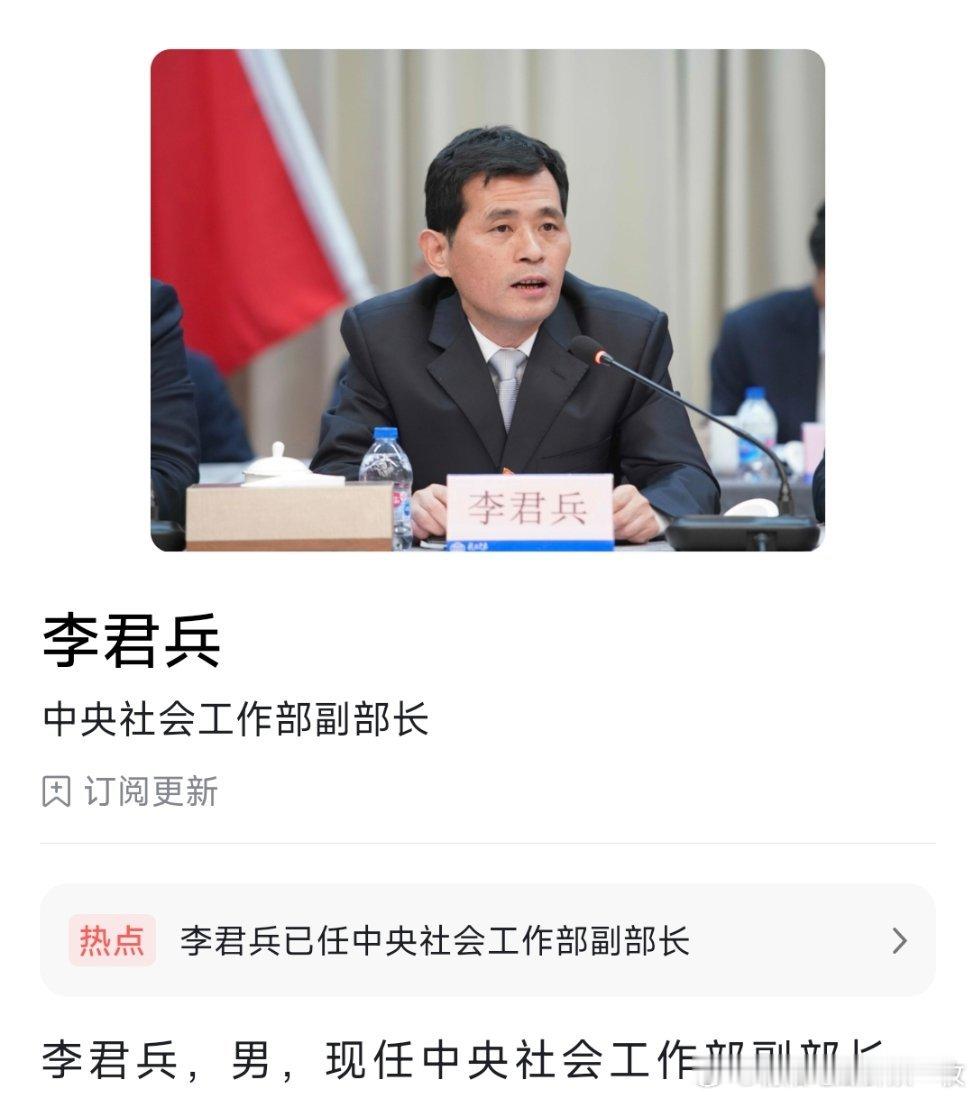 李君兵已任中央社会工作部副部长。他曾任中央和国家机关工委基层组织建设指导部副部长