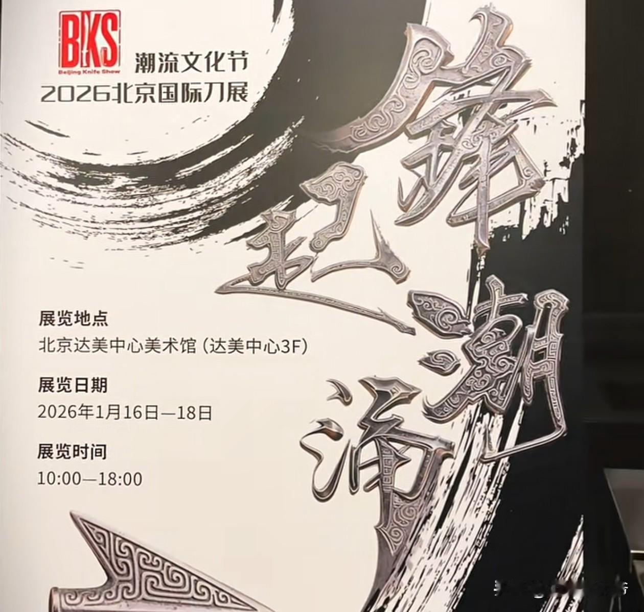 刚刚逛完2026北京KBS国际刀展，意犹未尽。国内对日常刀具的认知实在是太闭
