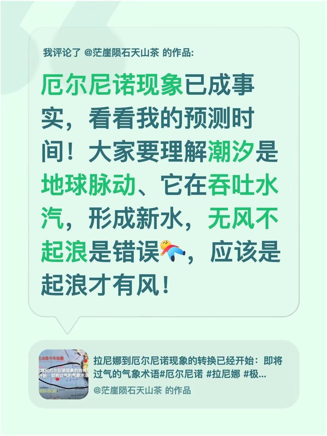我评论了@茫崖陨石天山茶的作品：厄尔尼诺现象已成事实，看看我的预测时间！大家要