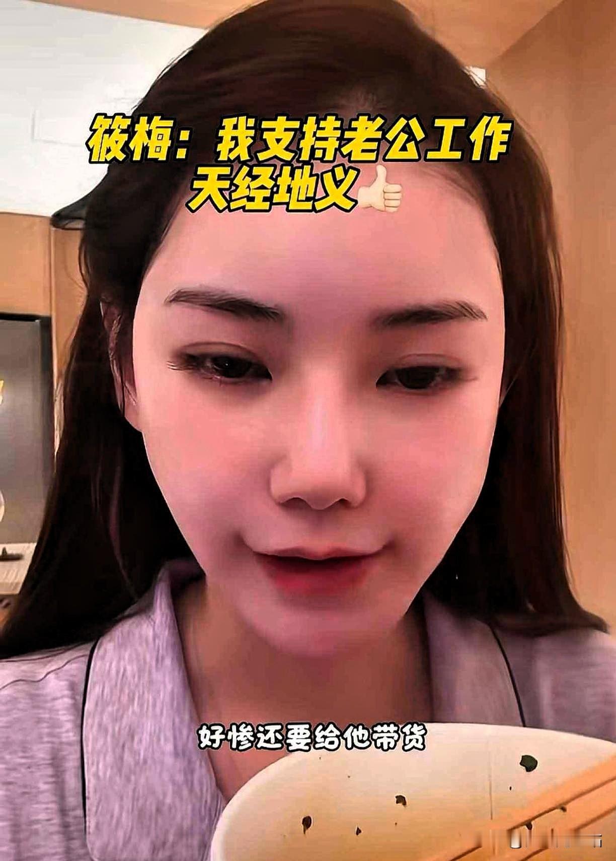 马筱梅直播售卖酸辣粉时，有网友讥讽她：“你好惨呀，还得给他带货。”马筱梅回应道：