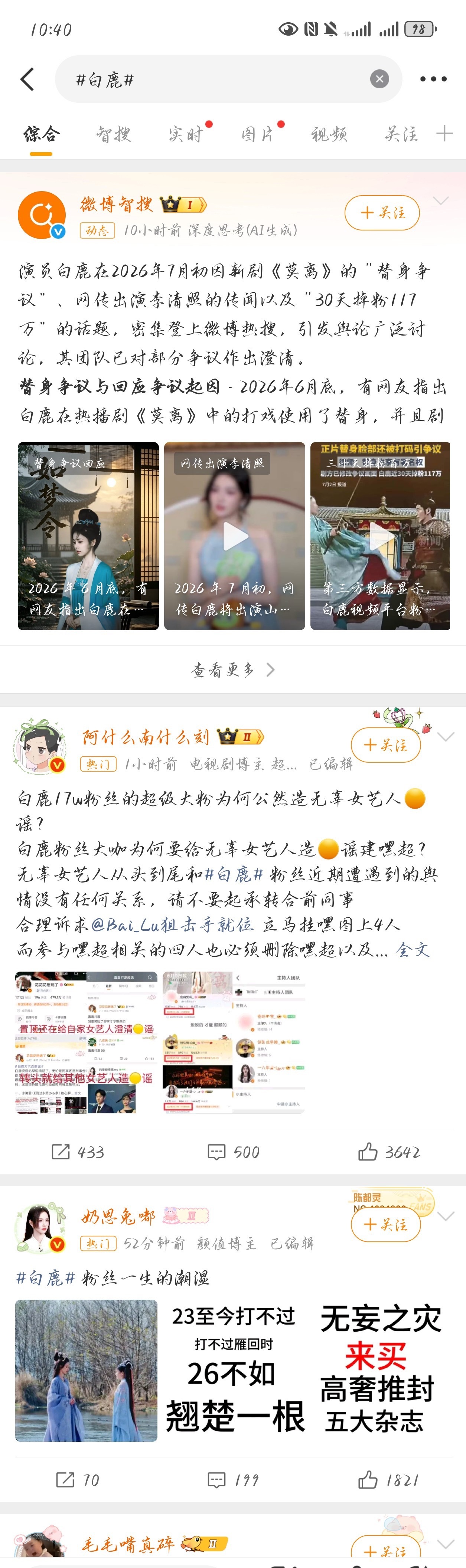白鹿粉丝到底建了多少黑超