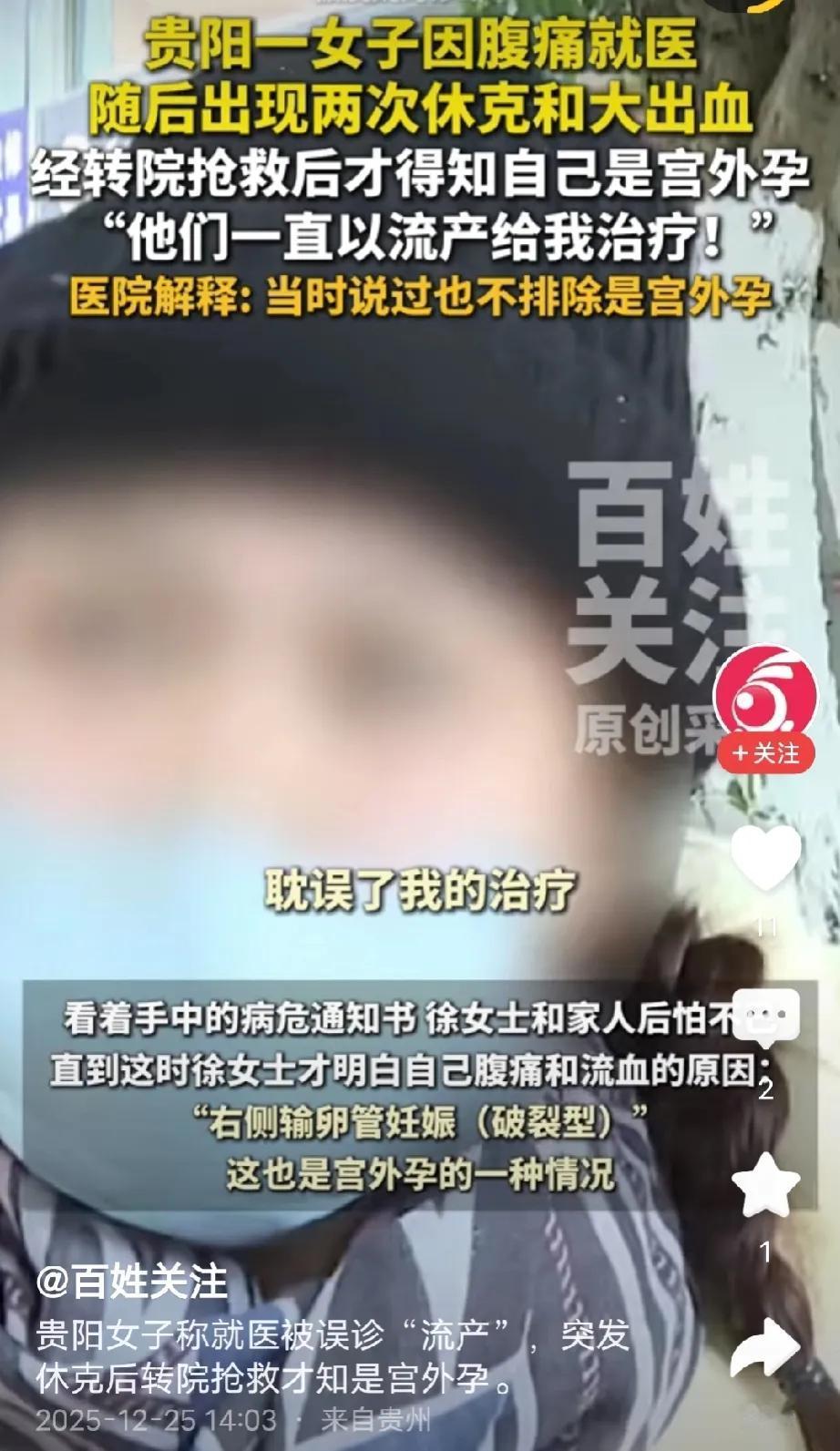 贵州贵阳，一女子腹痛流血1个多月，就医时被医院误诊为流产，服药治疗半个月后复查，