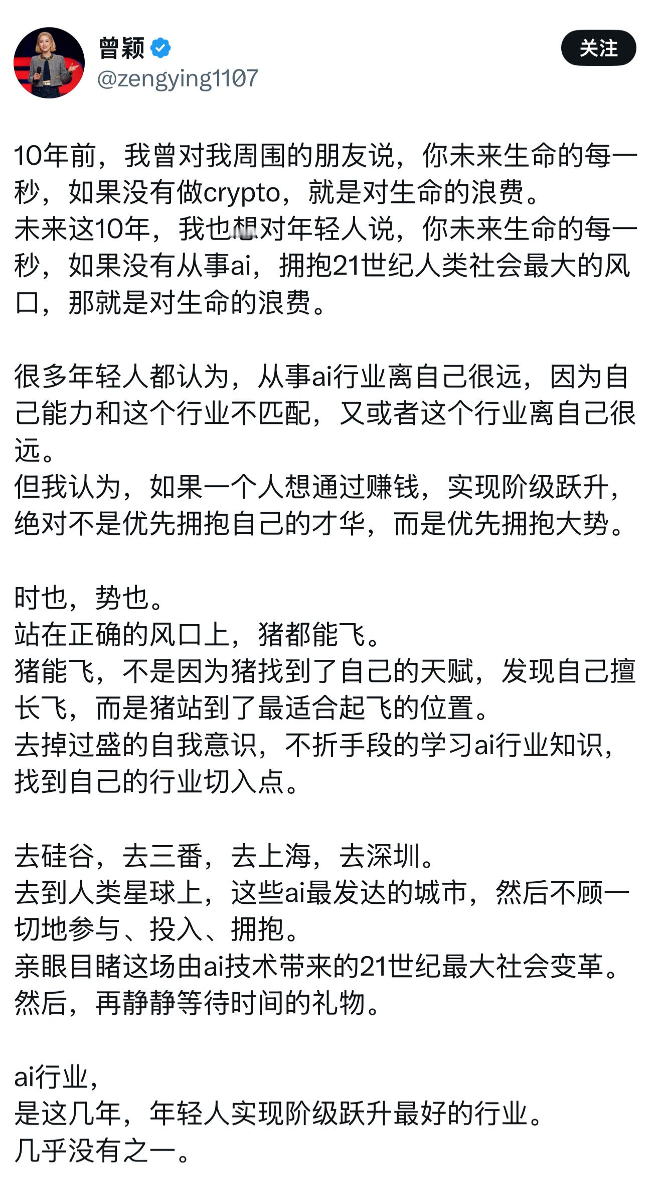 曾颖觉得Ai是年轻人实现阶级跳跃最好的机会，这个观点我还是相对认同的。​​​
