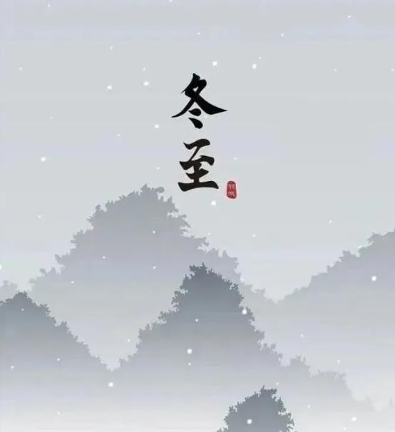 老话说“冬至不听劝，来年新坟现”。今年冬至不一般，六十年难遇，有三大特点，你知道