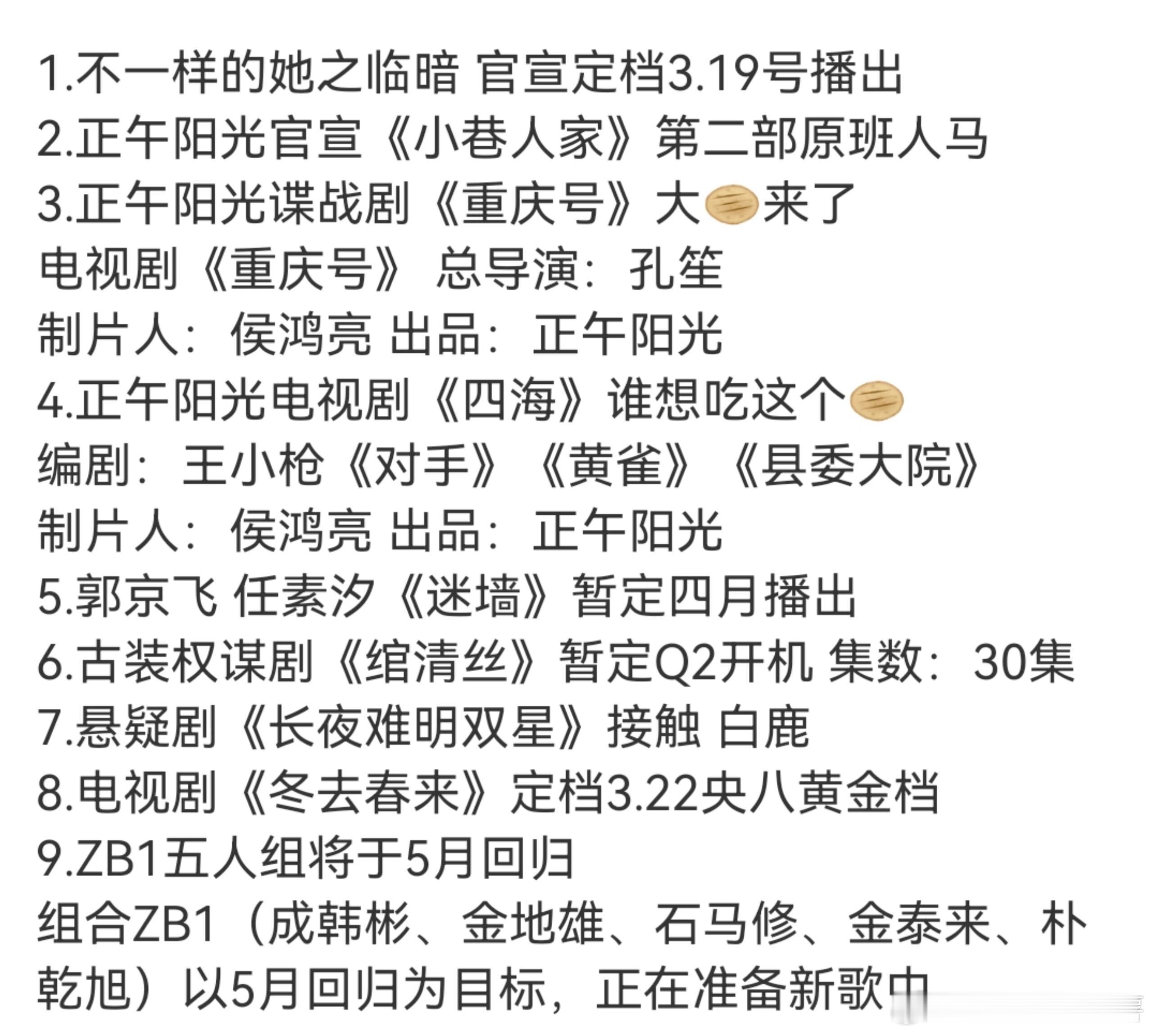 吃🍉1.不一样的她之临暗官宣定档3.19号播出2.正午阳光官宣《小巷人家》第