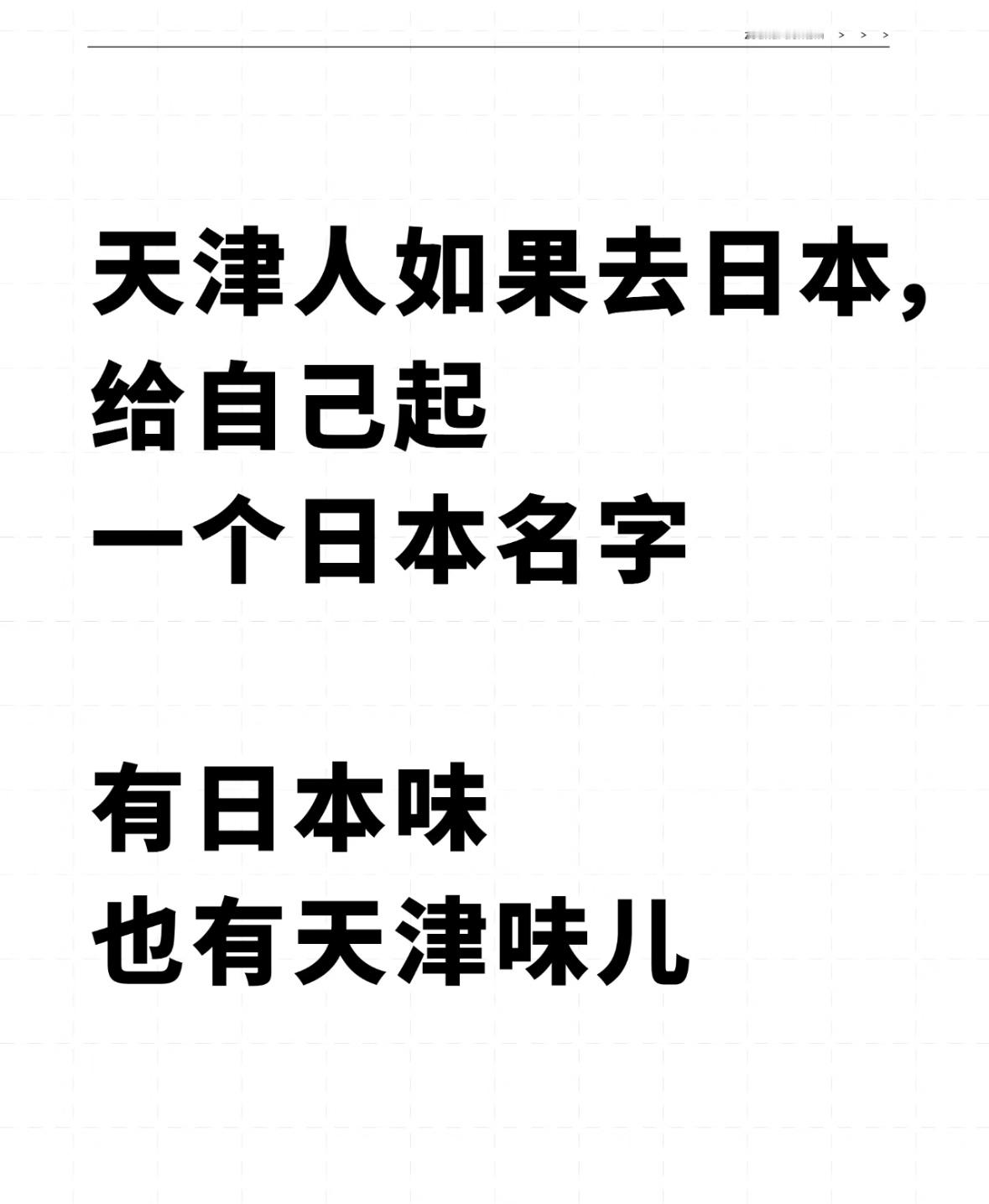 起个日本名一听就是天津人哈哈哈网友的评论都太逗了