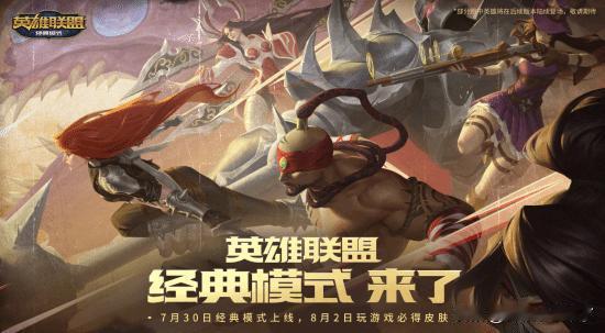 《英雄联盟》官方正式宣布，经典模式将于7月30日上线，带领玩家重返曾经的召唤师峡