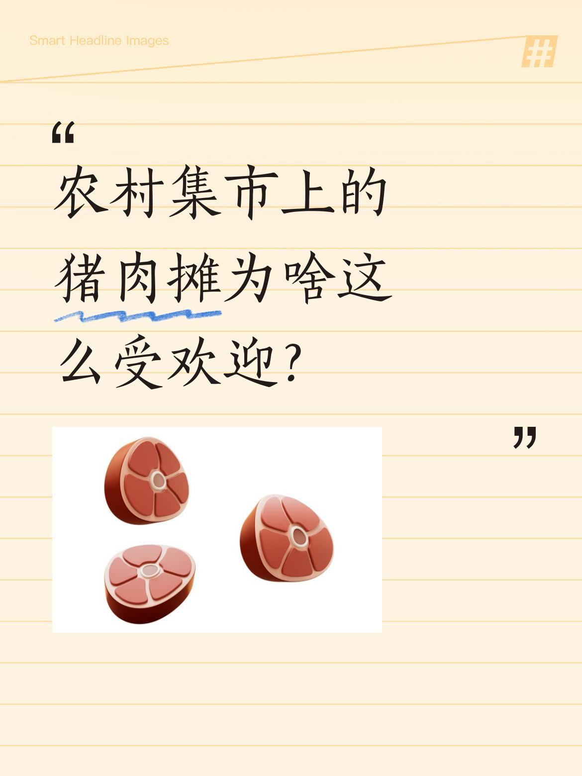 农村集市上的猪肉摊为啥这么受欢迎？老孟的猪肉摊刚开张就卖出一扇大排骨，转眼功夫