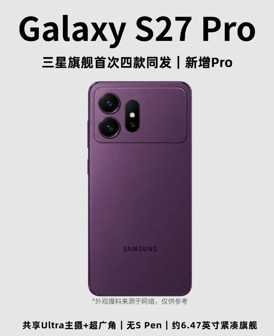 三星旗舰首次四款同发，S27系列已通过GSMA认证。新增的S27Pro定位紧凑版Ultra，和Ult