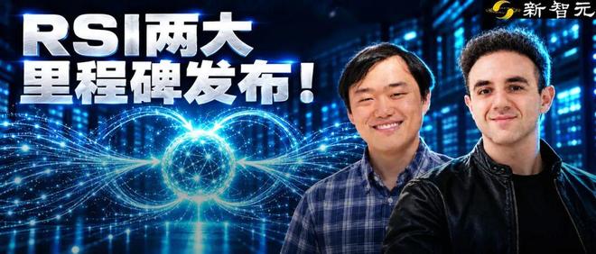 RSI两大里程碑发布! 单人手搓千亿模型, 英伟达大佬教「保命」法则