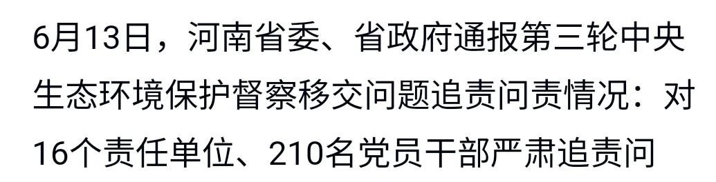 河南省第三轮生态环境督察，问责210人，其中包含多名县级一把手。年初的时候，就