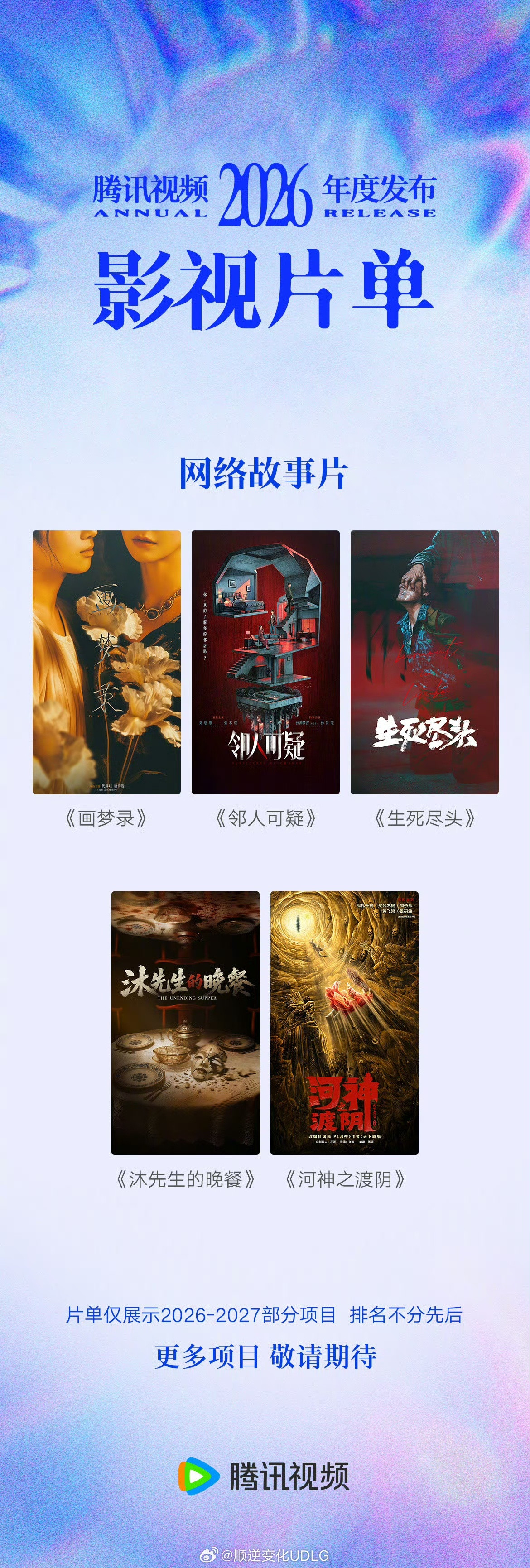 2026腾讯视频年度发布鹅厂2026大剧片单谁的追剧DNA动了！腾讯视频202