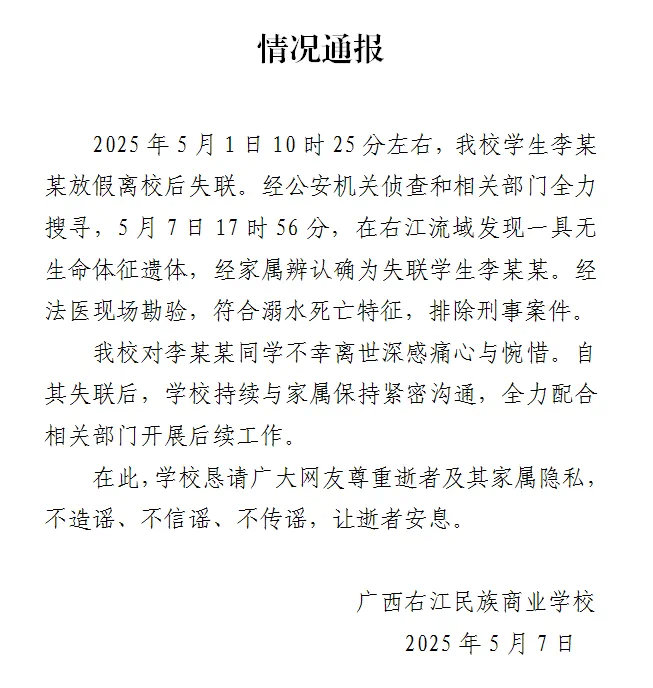 【#广西放假离校后失联女生遗体被找到#】#校方通报广西一女生放假离校后失联#5