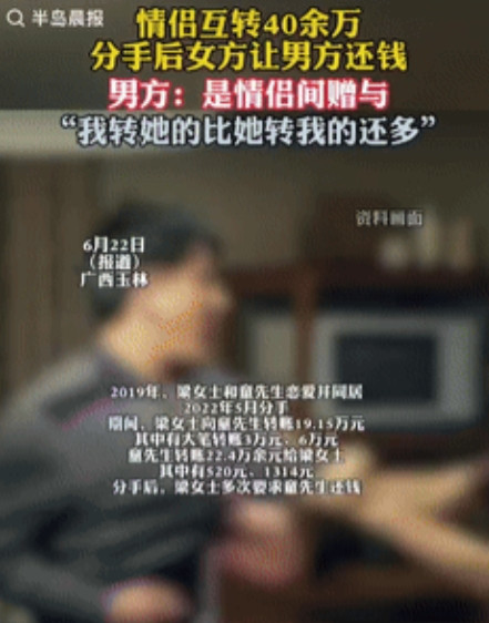 “白嫖成功了？”广西玉林一对情侣恋爱后同居，期间女子向男子转账19.15万元，男