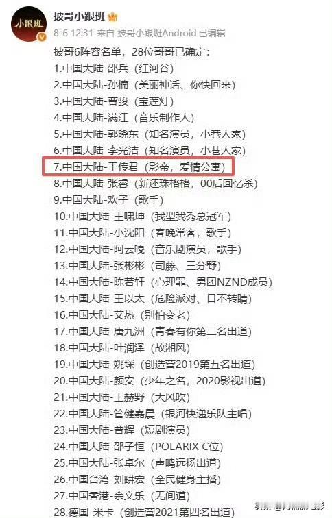 披荆斩棘给王传君的介绍添加了《爱情公寓》，这是明显搞事情。王传君从前公开吐槽过《