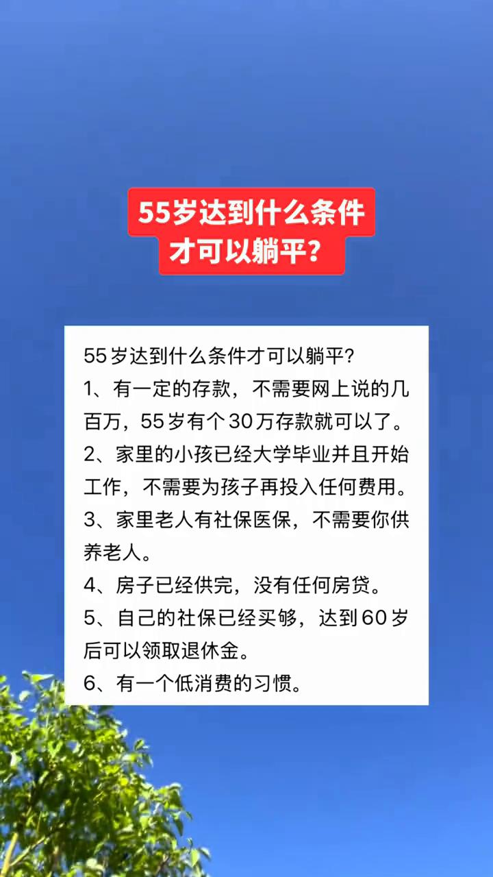 55岁达到什么条件才可以躺平？55岁达到什么条件才可以躺平？·1、有一定的存