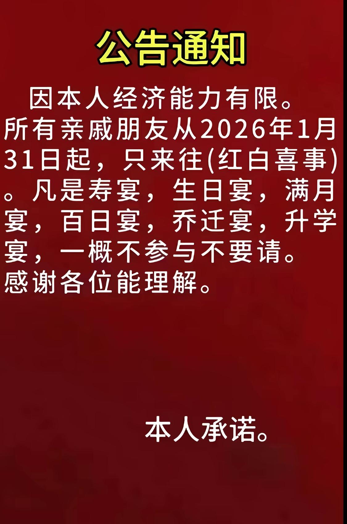 重庆市一公民告示：因经济能力问题，不是非常必要的宴请一概不参与！说实话支持你的公