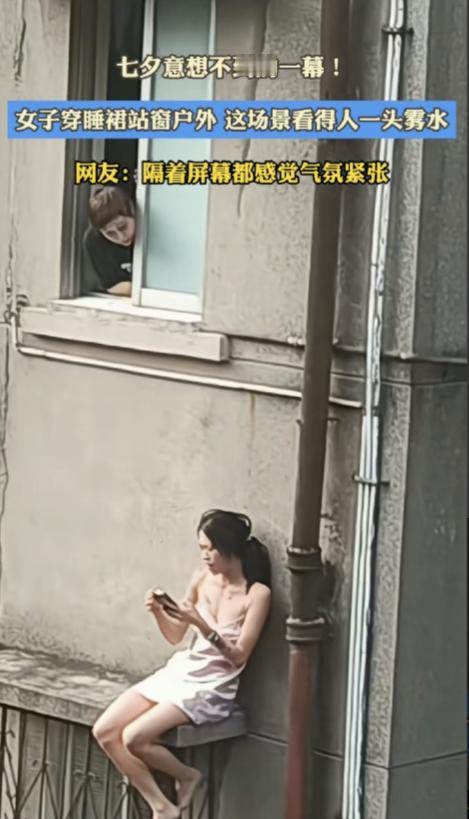 七夕当晚，广东江门一位穿丝质吊带睡裙的姑娘，直接翻出四楼窗外，赤脚蹲在狭窄窗沿上