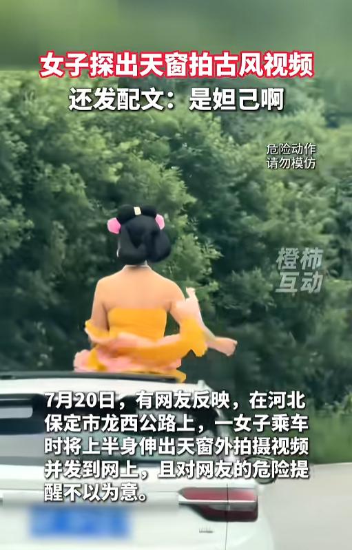 “简直不要命！”7月21日报道，河北保定，一古装女子在路上探出天窗拍古风视频，摆