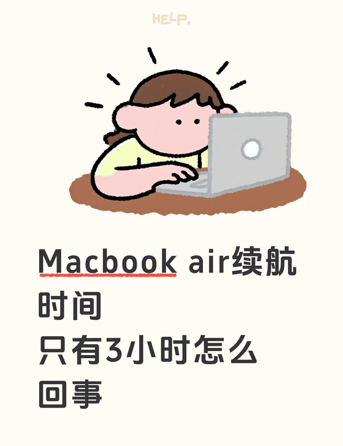 电脑白痴，为学业购入macbook，听说air应该可以续航10-18h+，但我的
