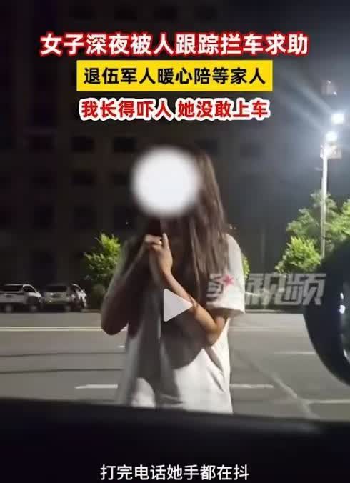 黑龙江绥化，女子发现被人跟踪，于是走上大路拦了一辆车，将事情说明后，借了手机将电