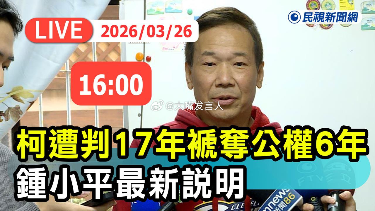 李敖儿子李戡，在柯文哲3月26日下午被宣判17年徒刑的几小时后发贴，"太爽了，大