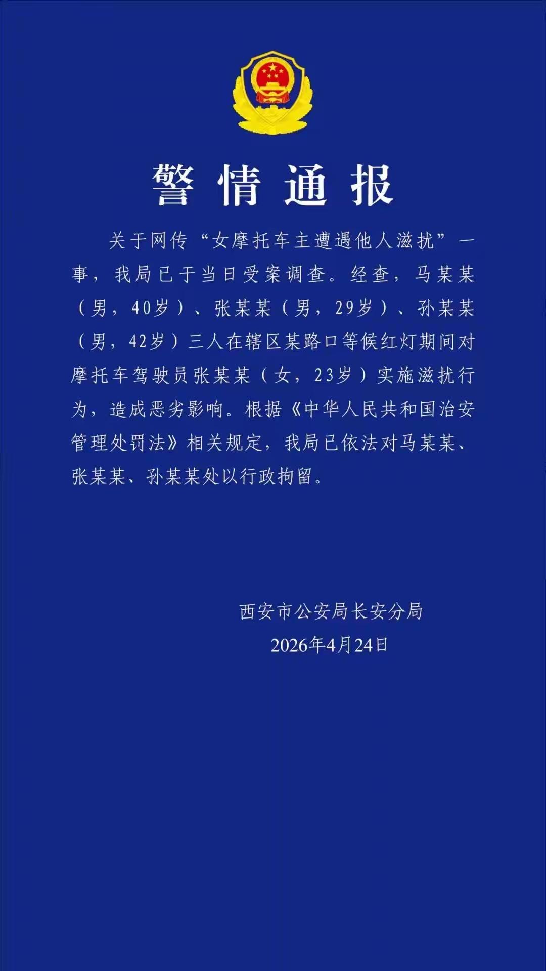 子骚扰，被对方趁机摸腰后崩溃大哭报警，西安警方：3人造成恶劣影响，处以行政拘留