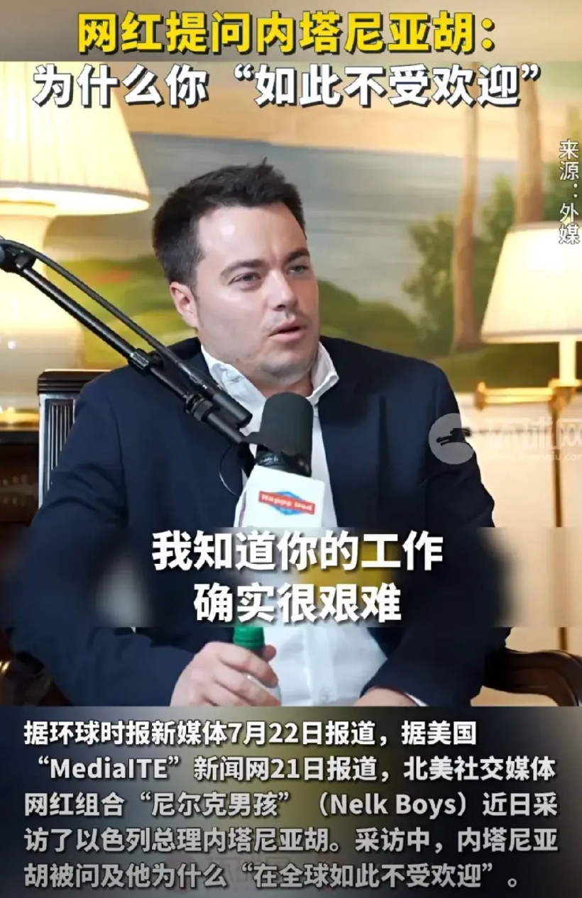 摊牌了为啥你在全球这么不受待见？内塔尼亚胡懵了北美网红“尼尔克男孩”采访采