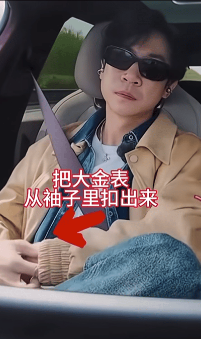 好久没见过在镜头面前这么刻意的行为了。超经意露大金表​​​
