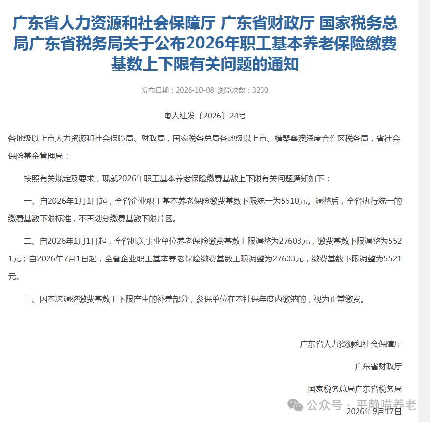 广东人社发布2026年社保缴费基数及上下限！2026年社保缴费基数为9201元