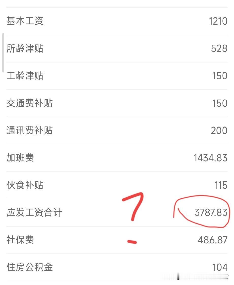 加班1434元实发工资仅3787，打工人太难了！看到一张扎心的工资条，基本