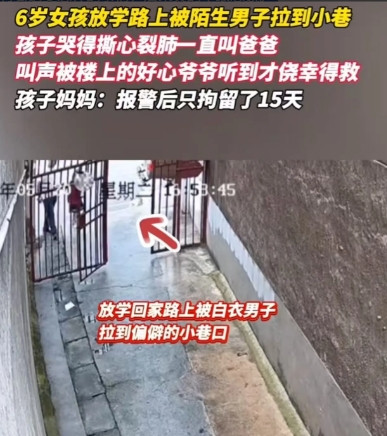 太吓人了！5月20日，湖南，6岁女孩放学路上被陌生男子拉到小巷，孩子哭得撕心裂肺