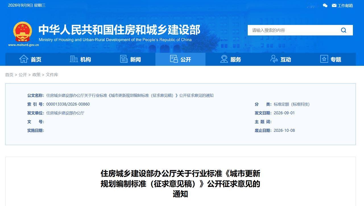 旧改规则又变！先算清楚钱怎么赚9月3日，住建部就《城市更新规划编制标准（征求