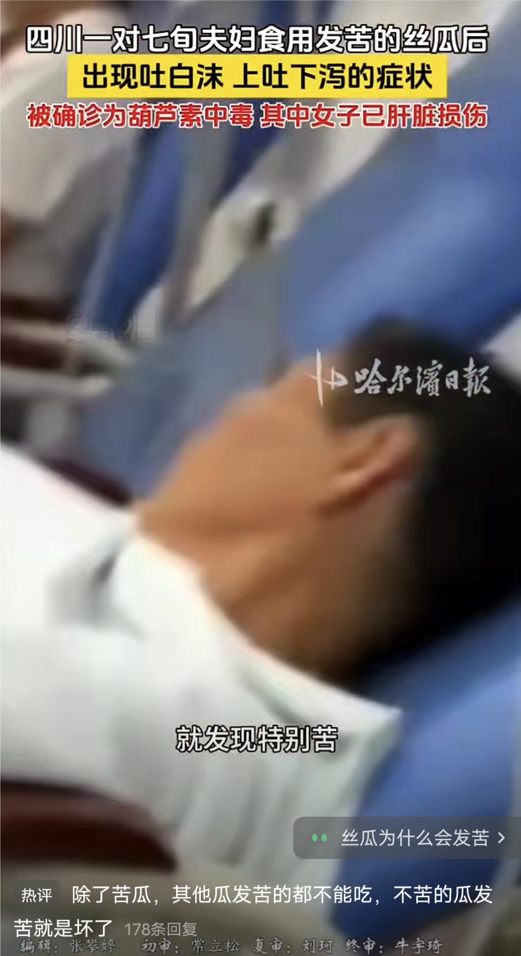 希望这篇文章能给广大网友起到一个警惕作用！四川一对七旬夫妇食用发苦的丝瓜后出现