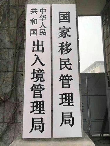 国家移民管理局？移民？是向外移民还是向内移民？国家移民管理局2018年正式挂
