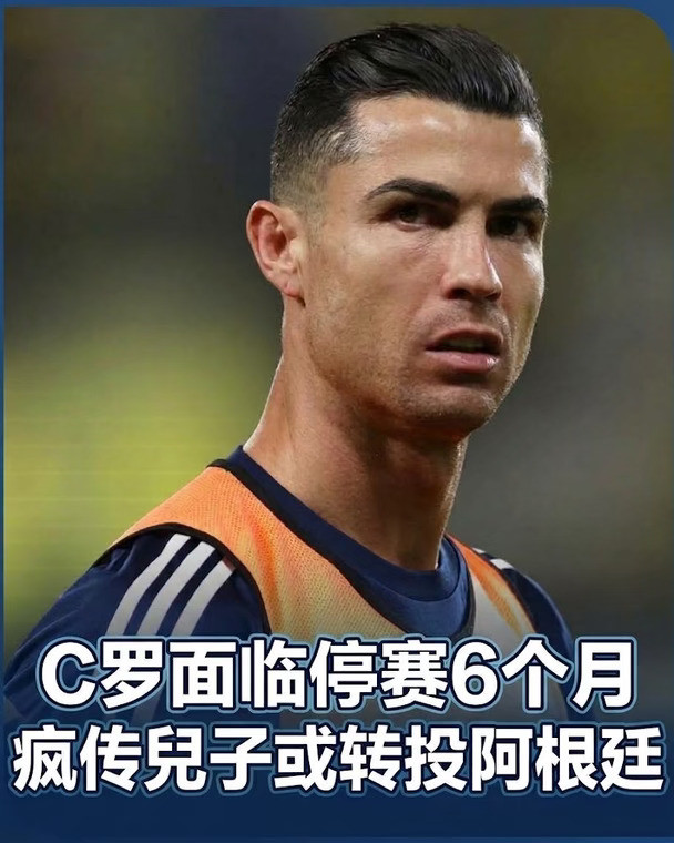 重磅升级❗C罗或遭6个月国家队禁赛💢