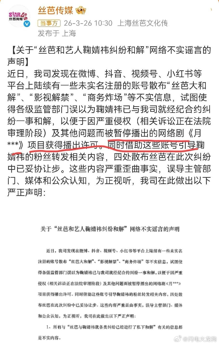 丝芭不打算放过鞠婧祎了3月26号发布声明，没有和解，网传和解全部都是不实言论，