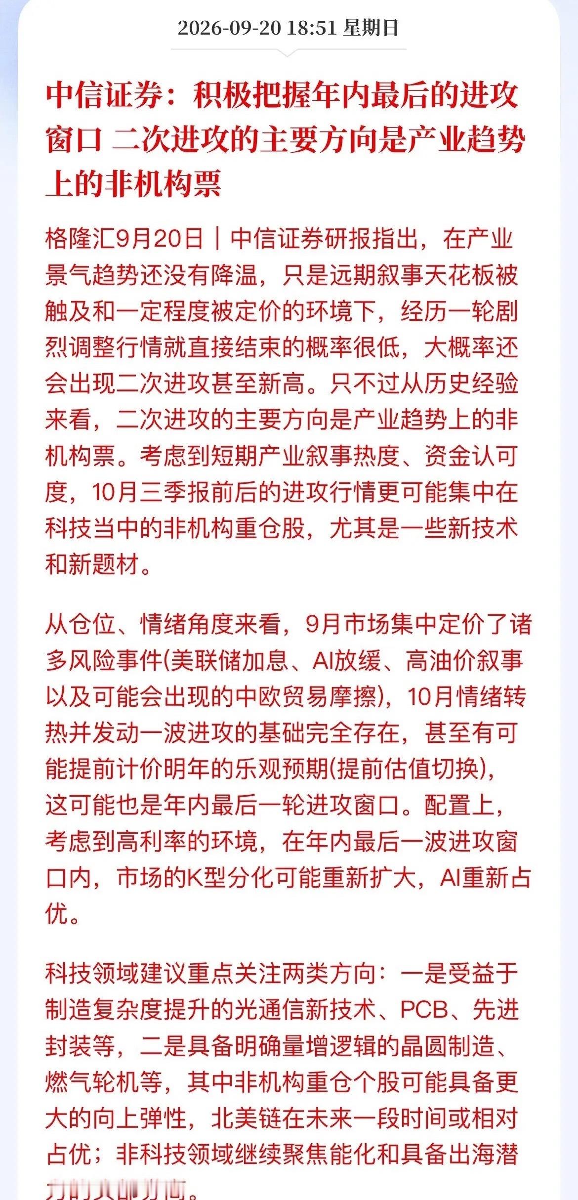 中信证券喊话：年内最后一波，别死抱机构票了，弹性看这些小票中信证券最新策略，抛出