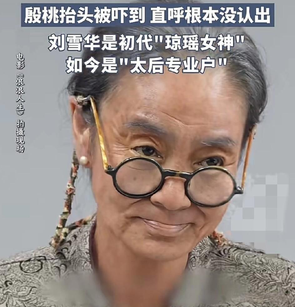 65岁的刘雪华在《浪浪人生》中饰演90岁老太太，出场时脸颊凹陷，身材削瘦，殷桃见