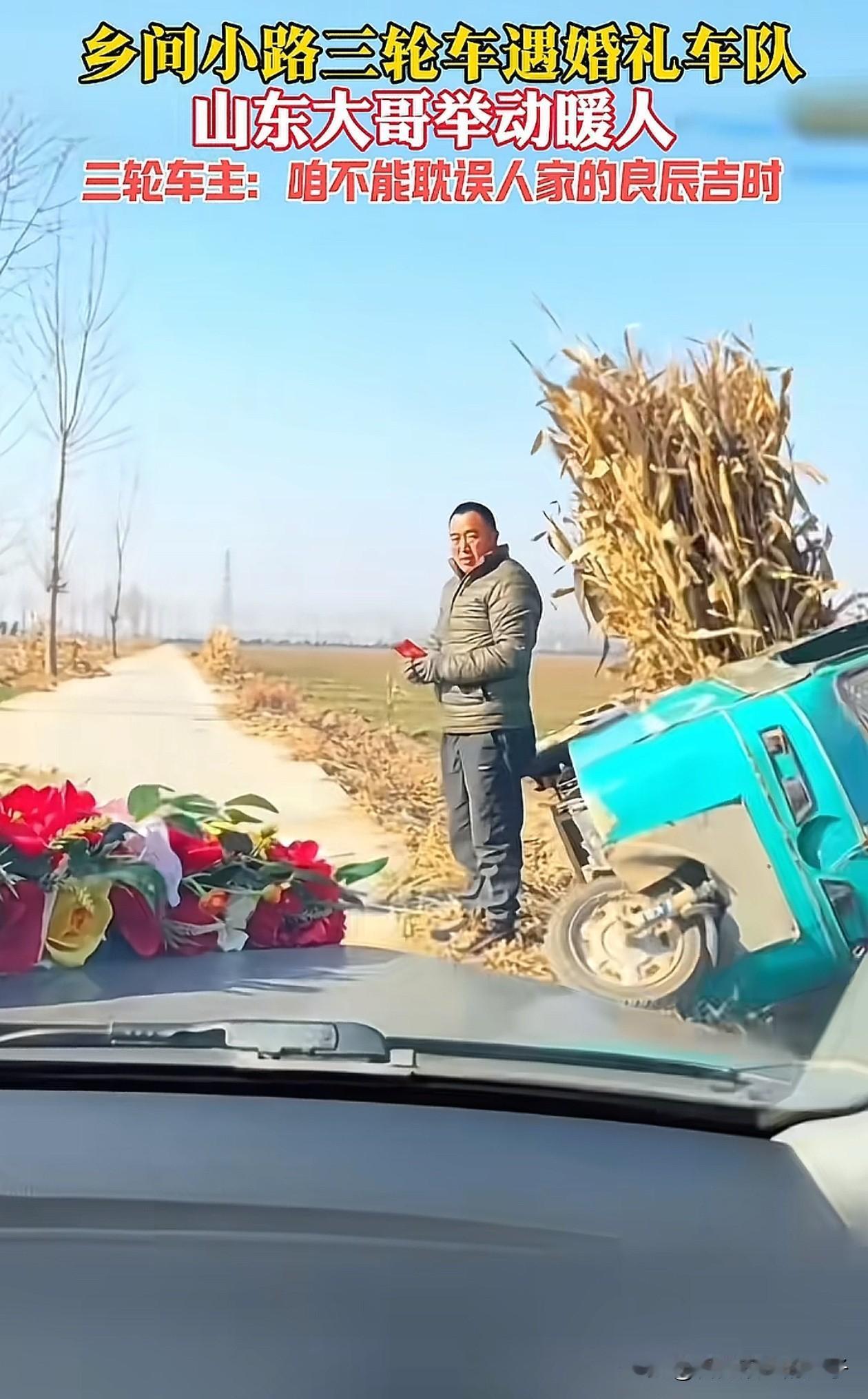 这下好了！不仅山东，全国人都知道了，山东一大哥为了给婚车让路居然直接把拉货的