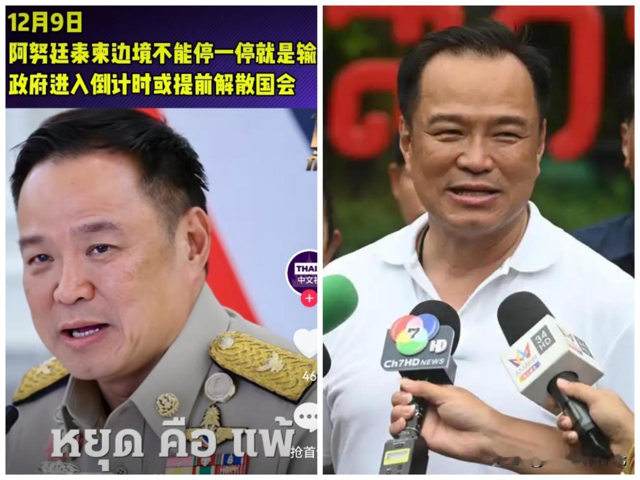 泰国总理阿努廷在国会开启前一天郑重表态，政府进入倒计时或许会提前解散国会，同时称